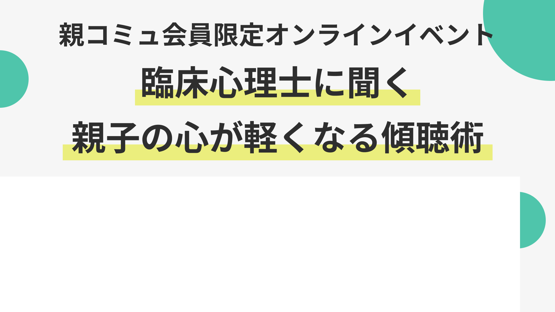 【7/10実施】「臨床心理士に聞く親子の心が軽くなる傾聴術」オンラインイベントのお知らせ