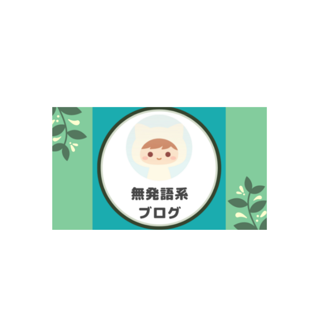 キズキ共育塾のコラムが、無発語系ブログ様にご紹介いだきました。