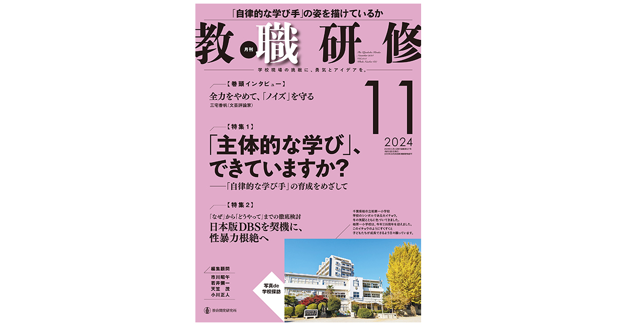 「教職研修」2024年11月号に代表・安田のコラムが掲載されました