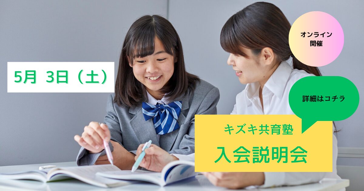 【5/3開催】キズキ共育塾 オンライン入会説明会〜「もう一度、やり直したい」を応援する個別指導塾〜