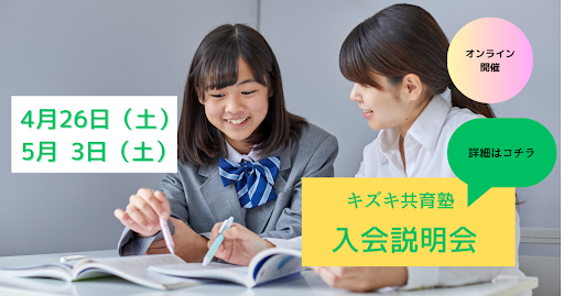 【4/26】キズキ共育塾 オンライン入会説明会〜「もう一度、やり直したい」を応援する個別指導塾〜