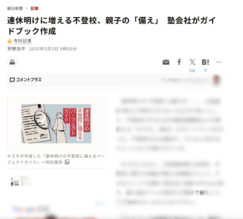 「朝日新聞」web版でキズキ開発の「連休明けの不登校パーフェクトガイド」が紹介されました