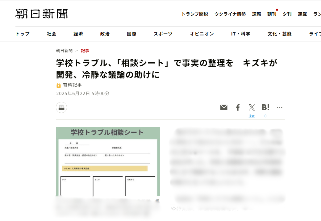 「朝日新聞」web版でキズキ開発の「学校トラブル相談シート」が紹介されました
