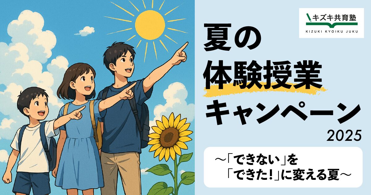 【8月末までの申込限定！】完全オーダーメイド授業が2回受けられる！キズキ共育塾の体験キャンペーン2025【入会金不要】