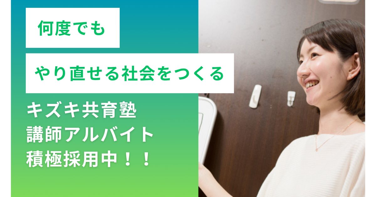 キズキ共育塾講師アルバイト積極採用のお知らせ