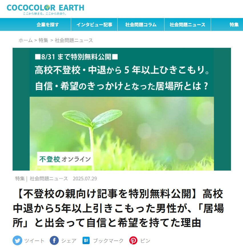 キズキが運営するwebメディア「不登校オンライン」夏の特別企画がCOCOCOLOREARTHに掲載されました！