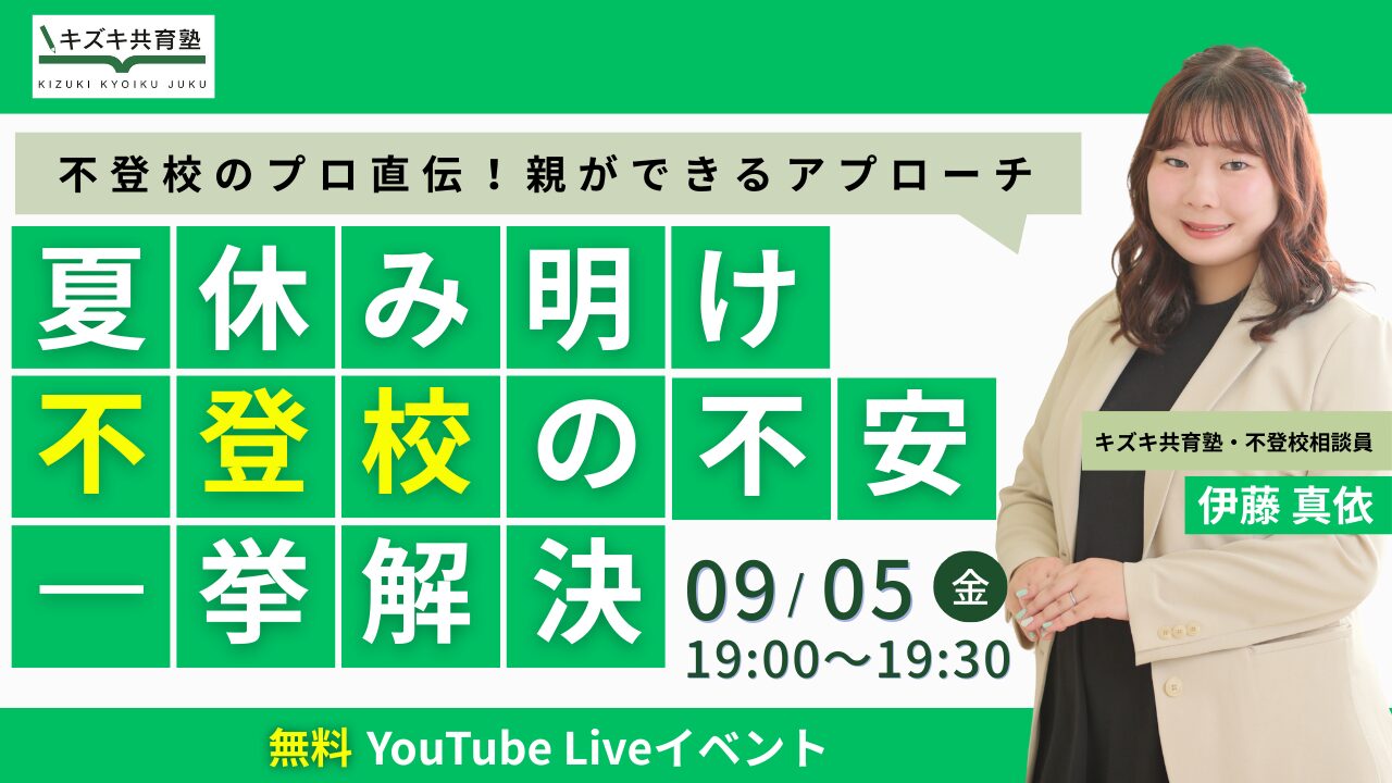 9/5無料オンラインイベント【夏休み明け不登校の不安解決】不登校支援のプロが伝える「長期的な自立に向けて」見守る以外にできること