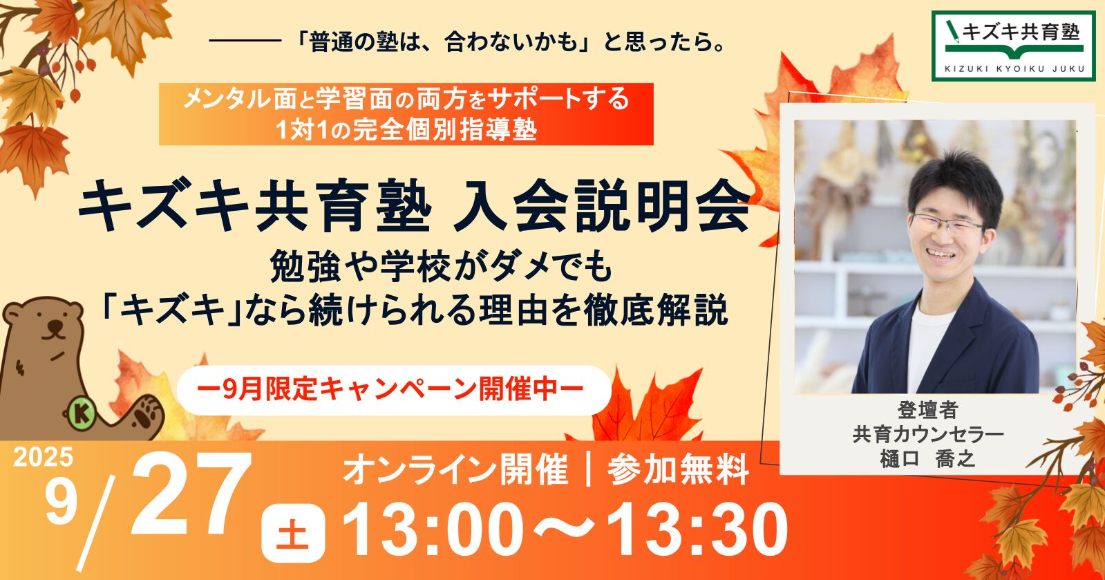 【9/27(土) 13:00から】キズキ共育塾オンライン入会説明会を開催します〜「キズキ共育塾なら続けられた」理由を大公開！〜