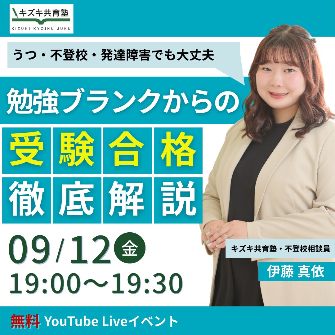 9/12無料オンラインイベント【うつ・不登校・発達障害】エネルギー不足でも続けられる“わが子に合った勉強法”をプロが解説！〜勉強ブランクから合格を目指す保護者向け講座〜