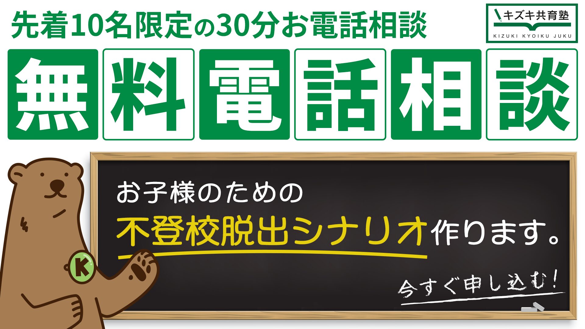 先着10名限定！お子様専用の不登校脱出シナリオをご提案します【無料電話相談会（30分）】