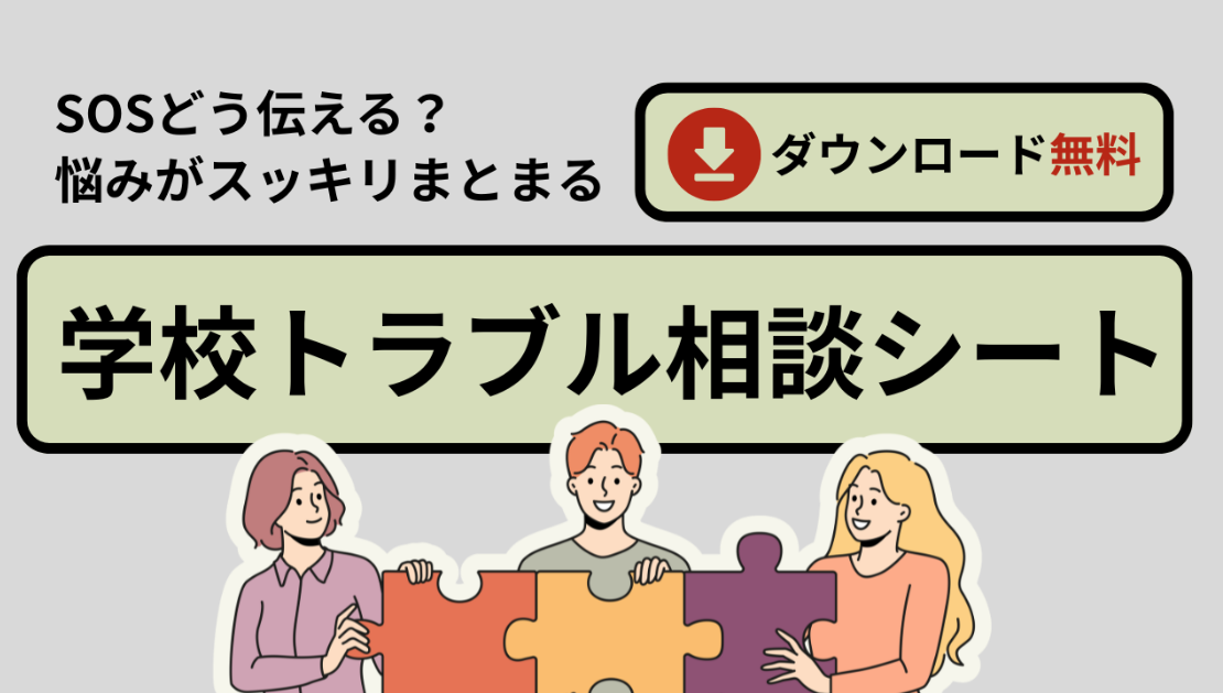 【完全保存版】イジメ、人間関係の悩みを「学校トラブル相談シート」で整理しよう！”学びの機会”を守るための相談フォーマットを無料配布中！