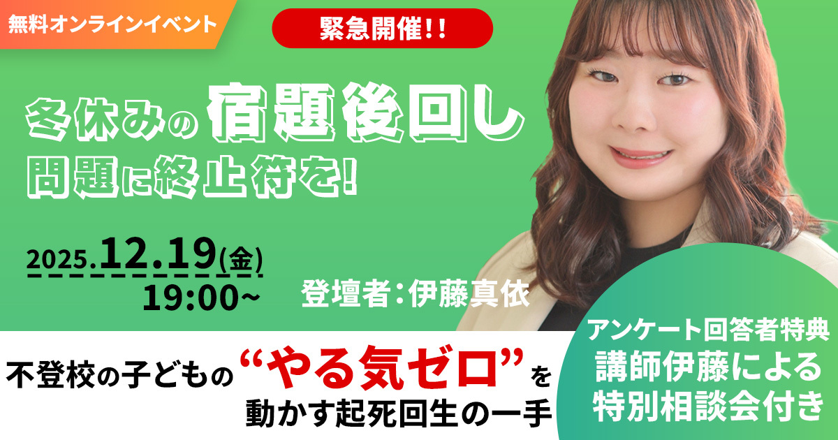 【緊急開催】冬休みの宿題回し問題に終止符を！不登校の子どもの”やる気ゼロ”を動かす起死回生の一手「12/19無料YouTubeライブ」