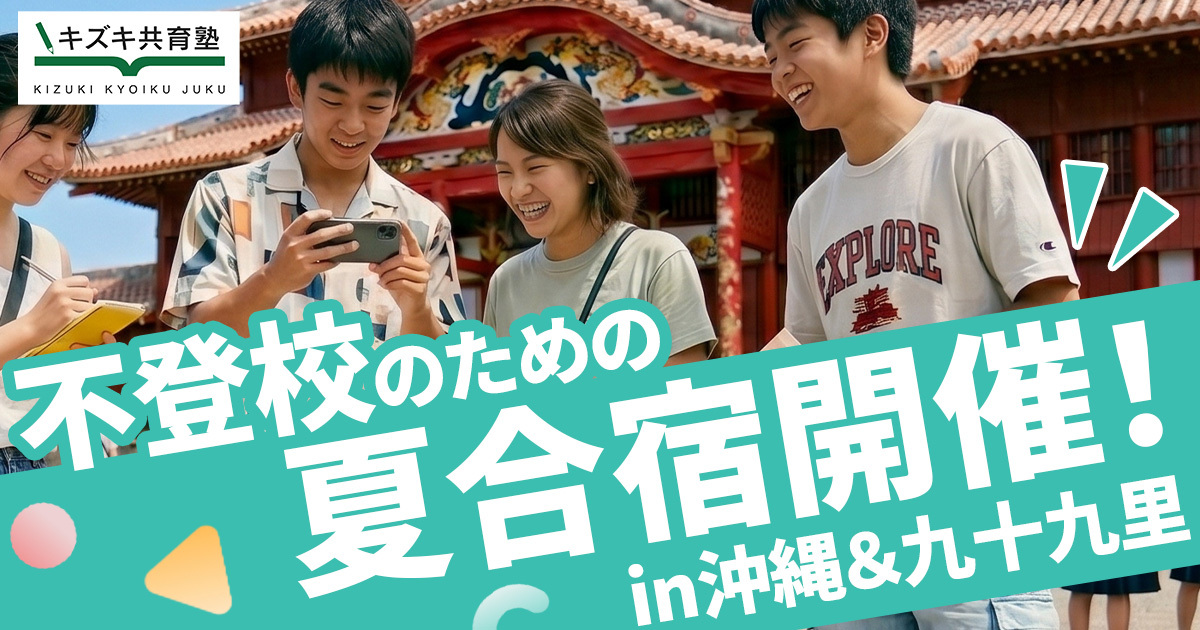不登校のための夏合宿開催！in沖縄＆九十九里