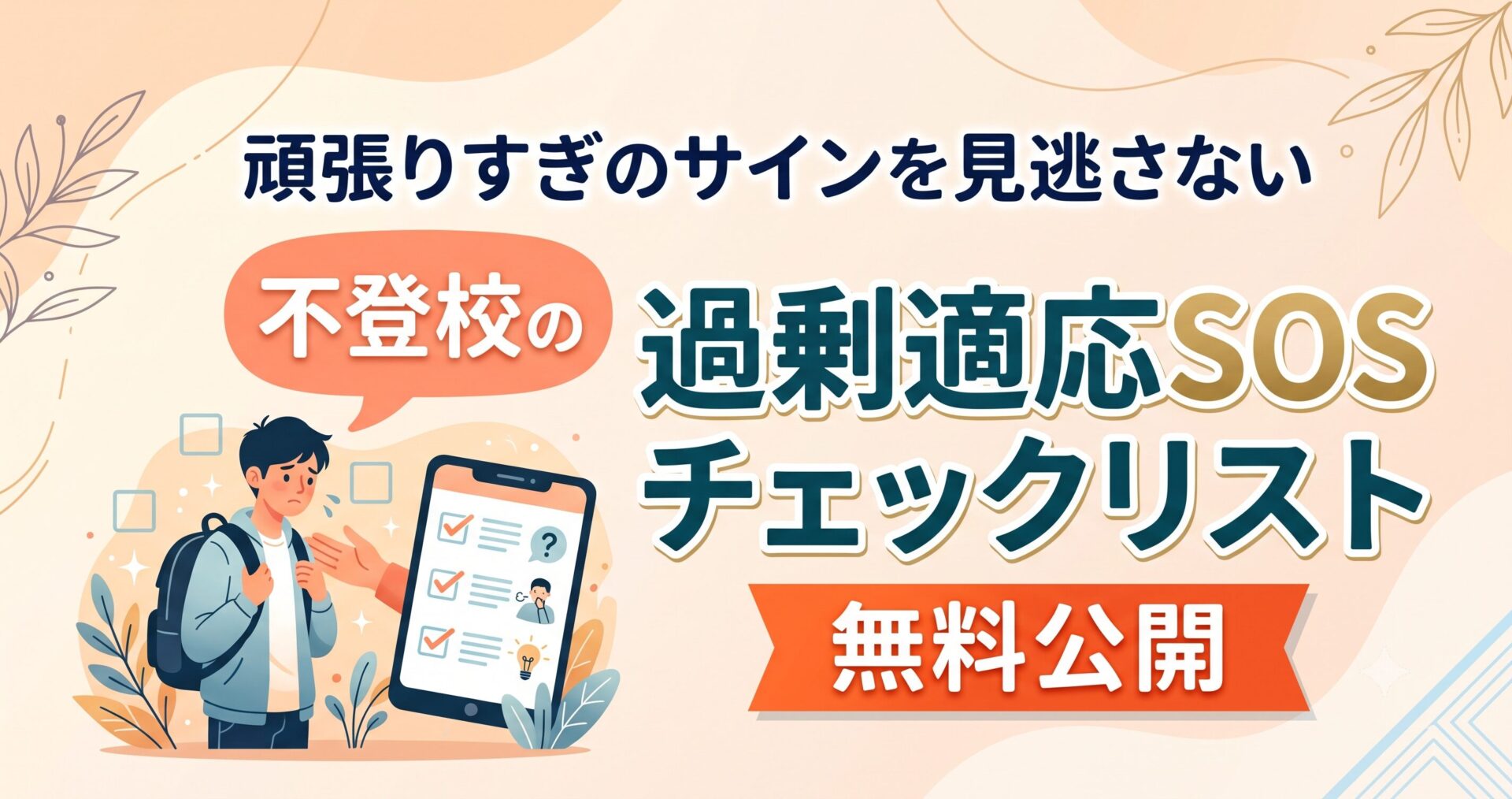 頑張りすぎのサインを見逃さない「過剰適応SOSチェックリスト」を無料公開