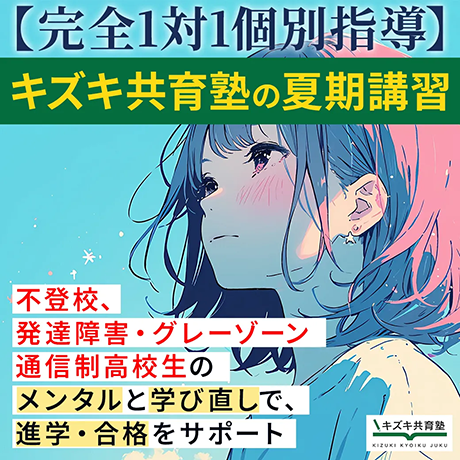 キズキ共育塾の夏期講習!お問い合わせは8月31日締め切り、講習実施は9月末まで!